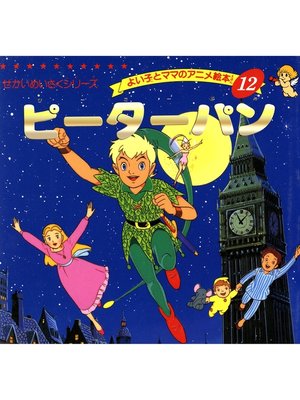 cover image of ピーターパン